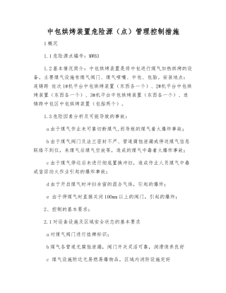 中包烘烤装置危险源管理控制措施
