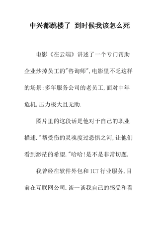 中兴都跳楼了-到时候我该怎么死