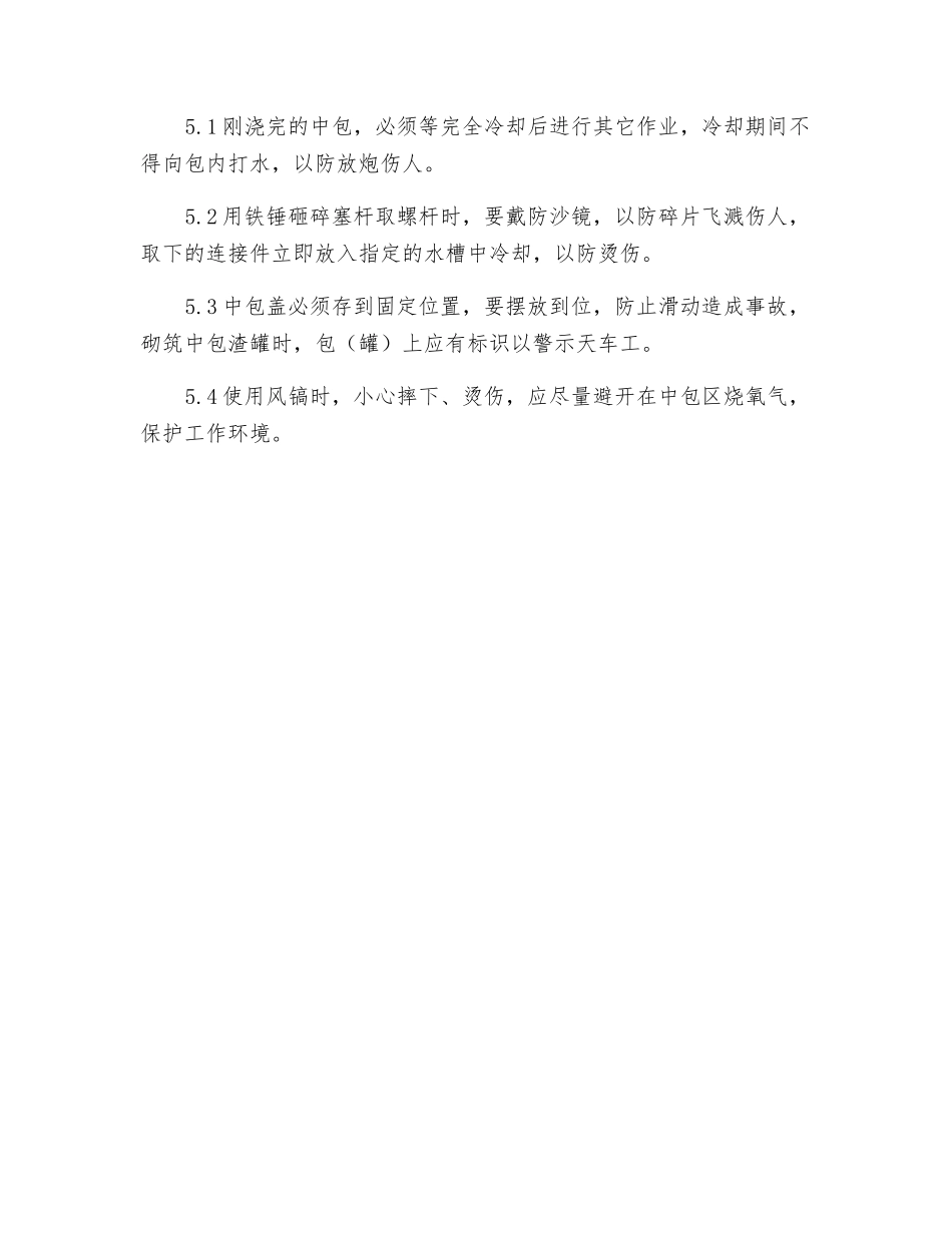 中包运作工安全技术操作规程_第2页