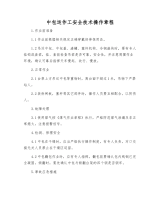 中包运作工安全技术操作规程