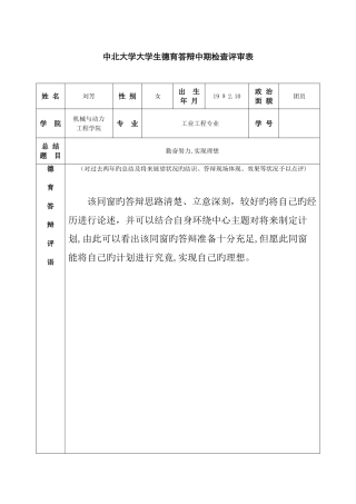 中北大学大学生德育答辩中期检查评审表