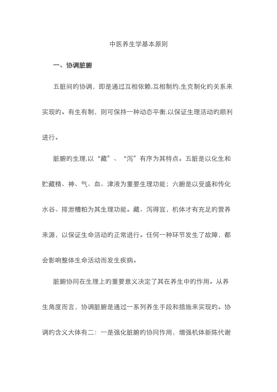 中医养生学基本原则_第1页