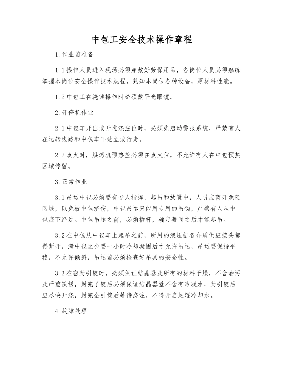 中包工安全技术操作规程_第1页