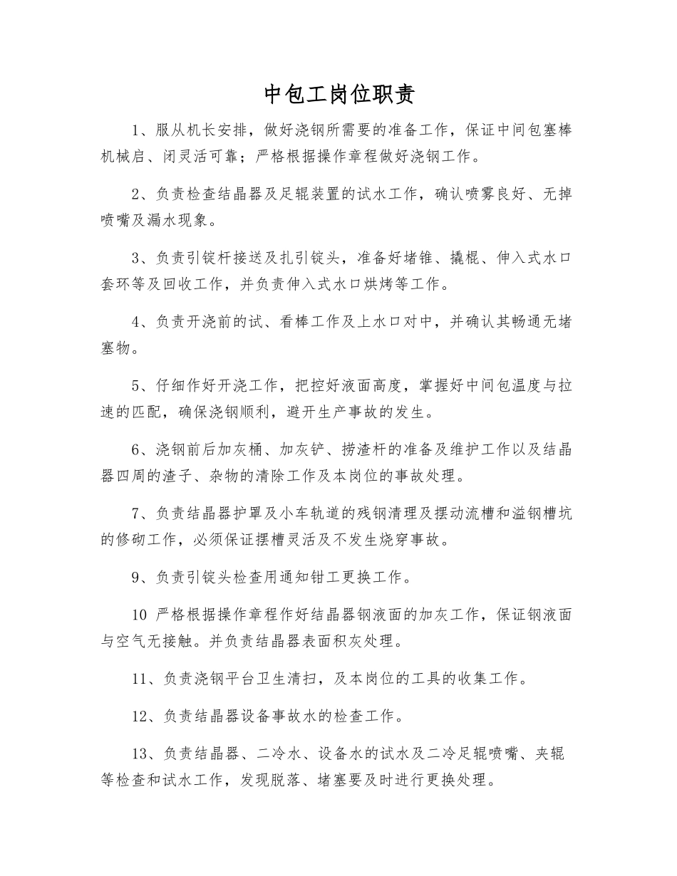 中包工岗位职责_第1页