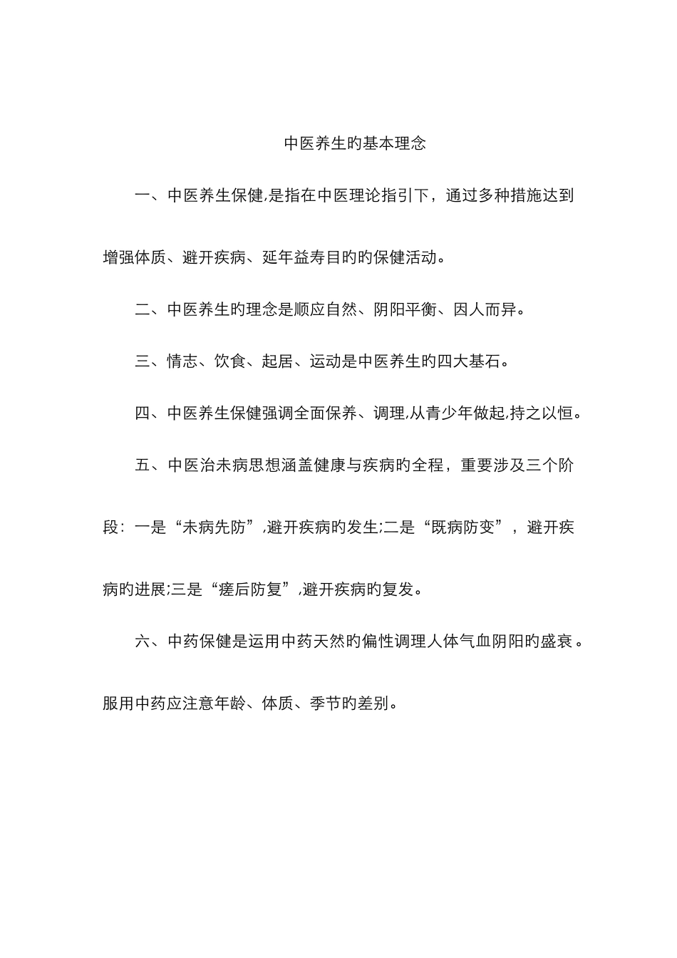 中医养生的基本理念_第1页