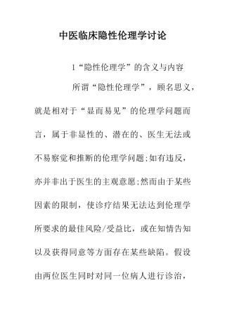 中医临床隐性伦理学研究