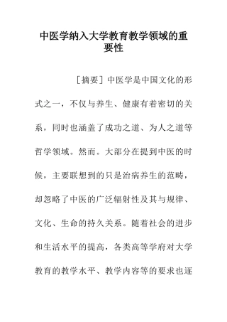 中医学纳入大学教育教学领域的重要性