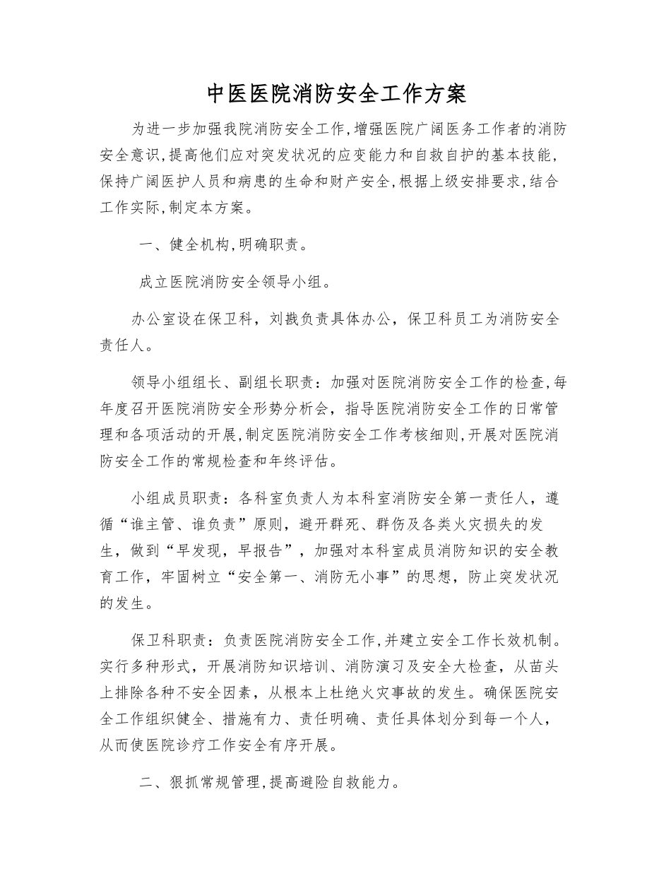 中医医院消防安全工作方案_第1页