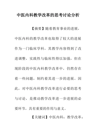 中医内科教学改革的思考研究分析