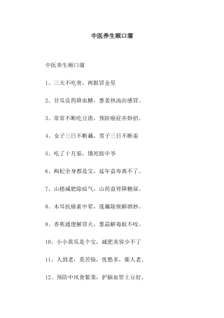 中医养生顺口溜