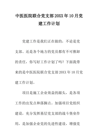 中医医院联合党支部20XX年10月党建工作计划