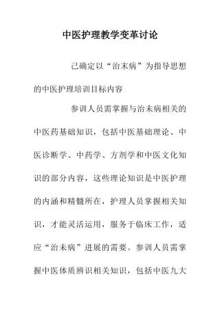 中医护理教学变革研究