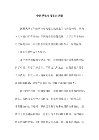 中医学生实习鉴定评语