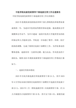 中医学院处级党政领导干部选拔任用工作自查报告