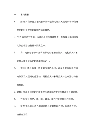 中医常用名词解释