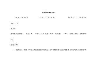 中医护理查房记录