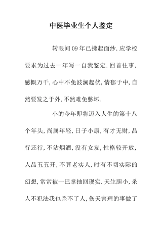 中医毕业生个人鉴定