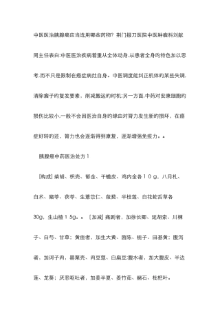 中医治疗胰腺癌常用配方