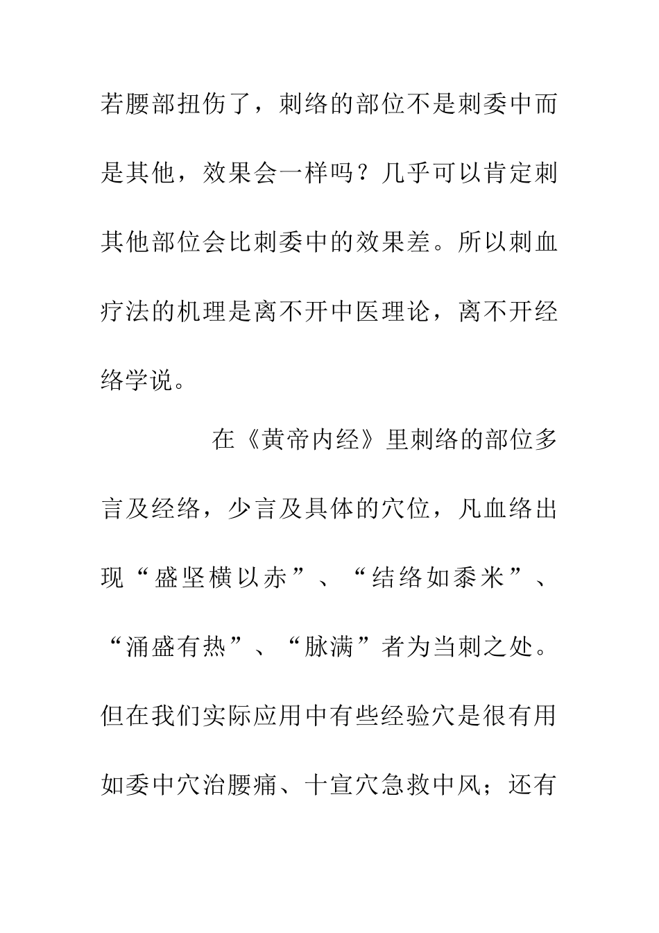 中医学中刺血疗法探讨论文_第2页