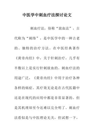 中医学中刺血疗法探讨论文