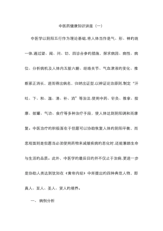 中医药健康知识讲座讲稿
