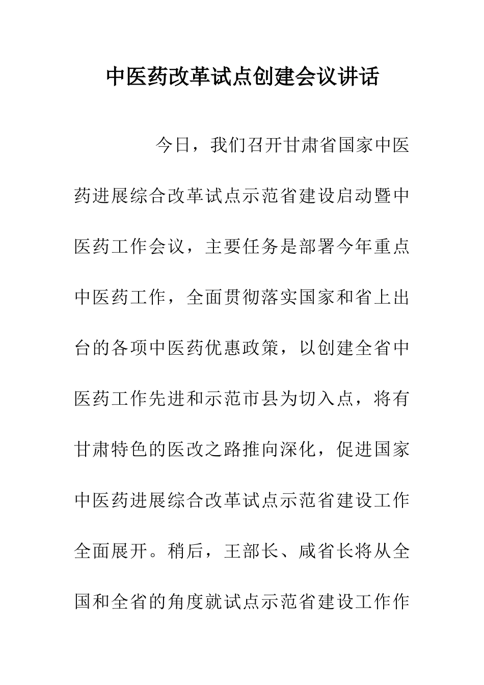 中医药改革试点创建会议讲话_第1页
