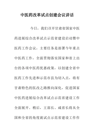 中医药改革试点创建会议讲话