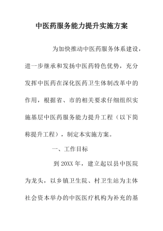 中医药服务能力提升实施方案