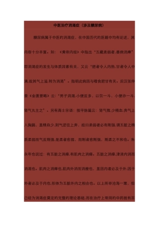 中医治疗消渴症