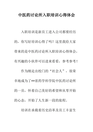 中医药研究所入职培训心得体会