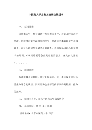 中医药大学急救义演活动策划书