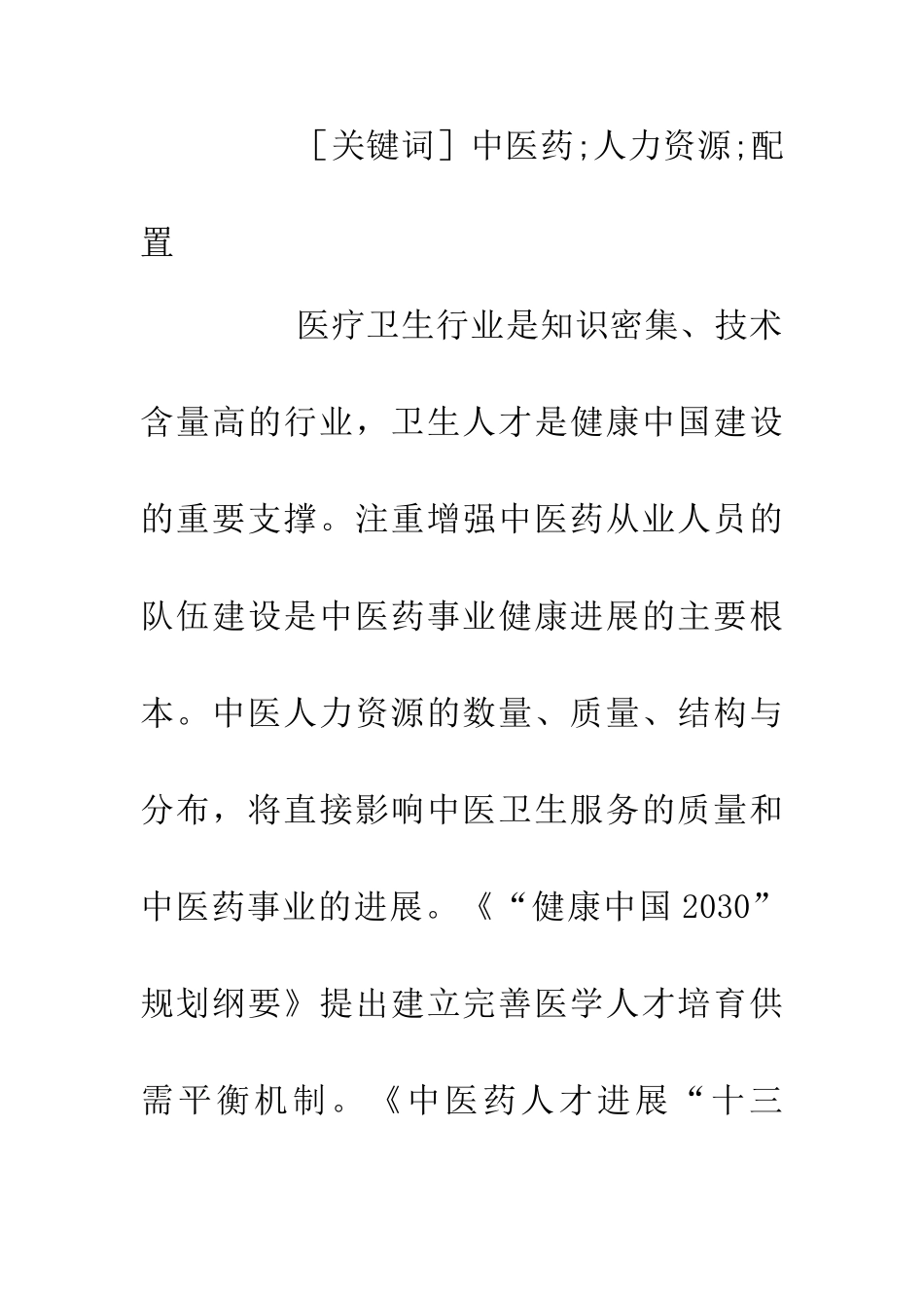 中医药人力资源现状分析_第2页
