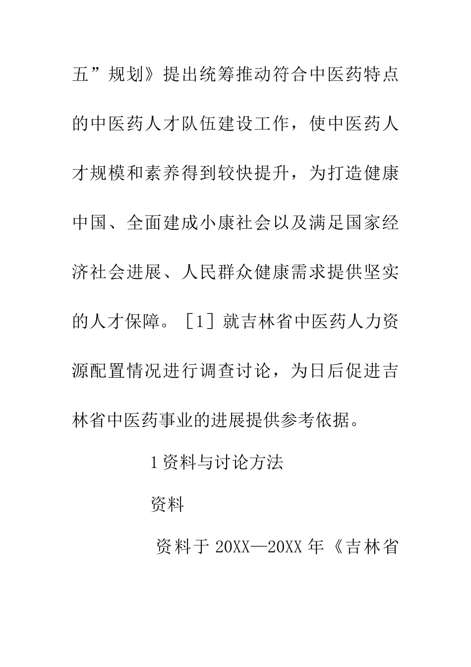 中医药人力资源现状分析_第3页