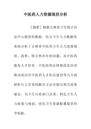 中医药人力资源现状分析