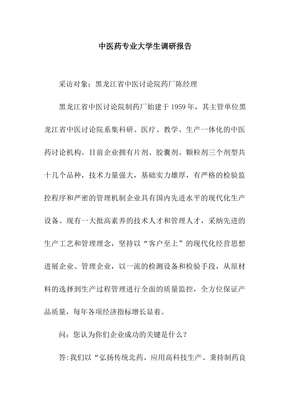 中医药专业大学生调研报告_第1页