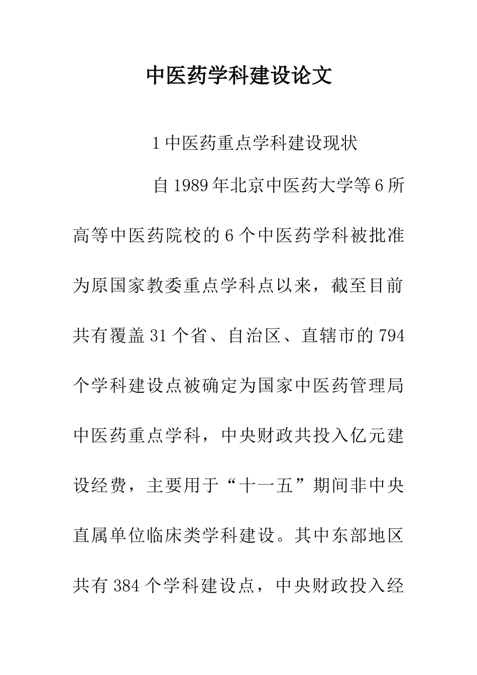 中医药学科建设论文_第1页