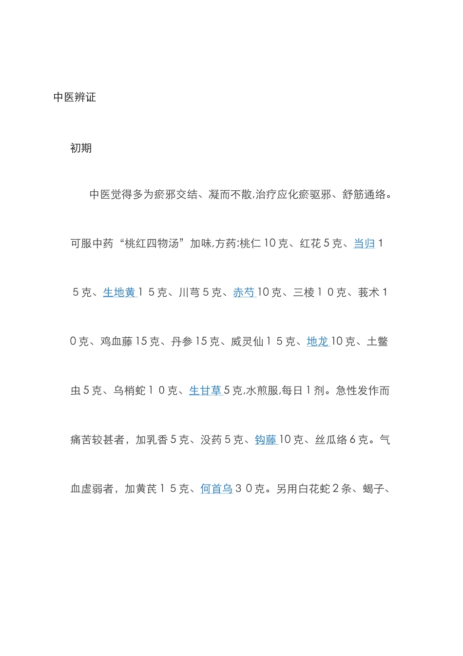 中医辨证骨质增生_第1页