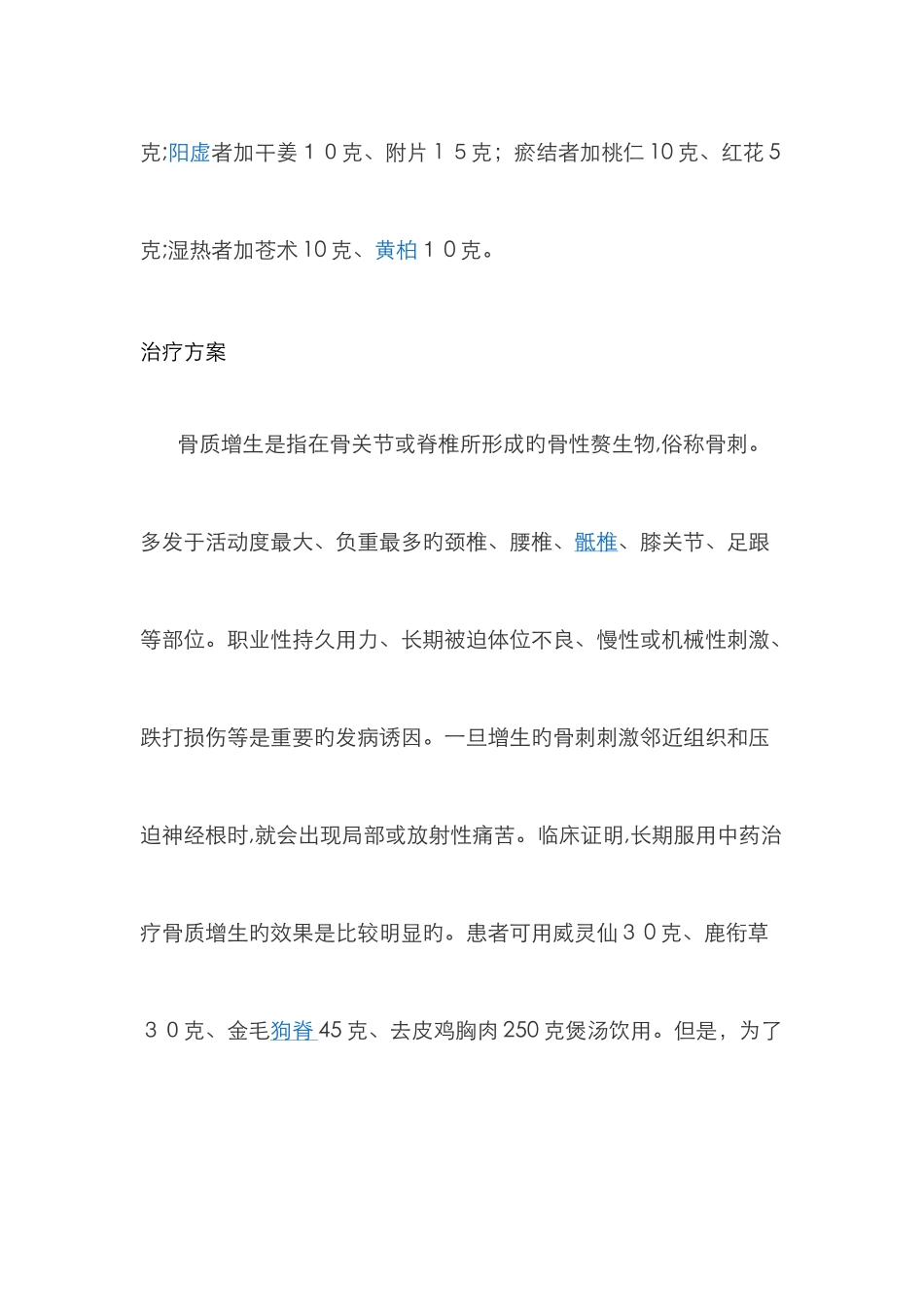 中医辨证骨质增生_第3页