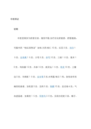 中医辨证骨质增生