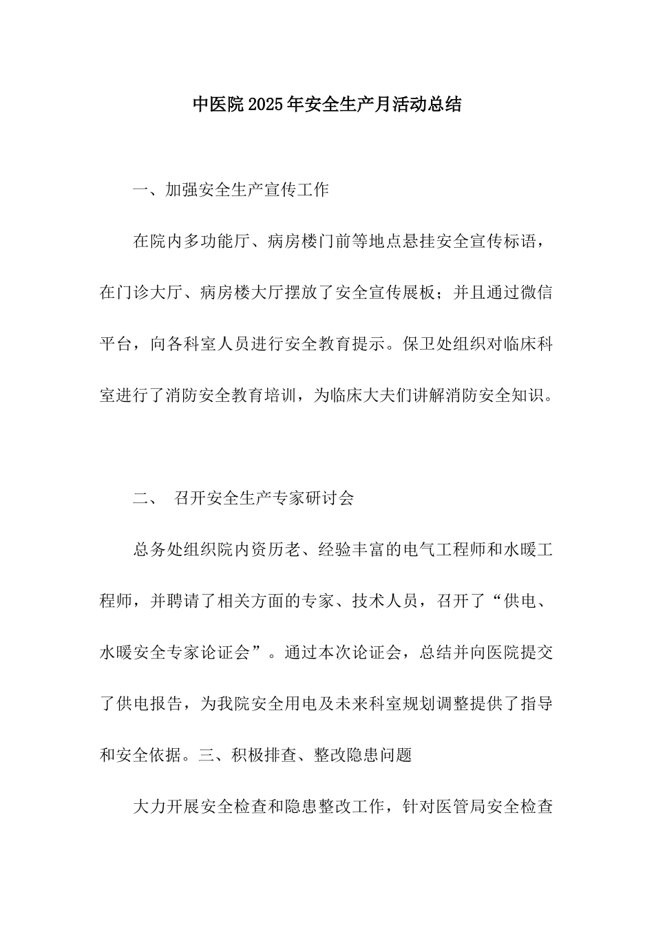 中医院2025年安全生产月活动总结_第1页