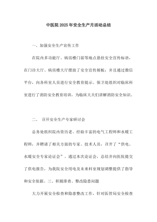 中医院2025年安全生产月活动总结