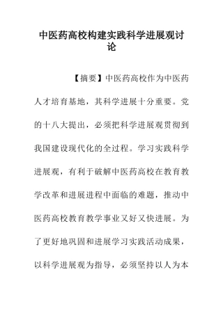中医药高校构建实践科学发展观研究