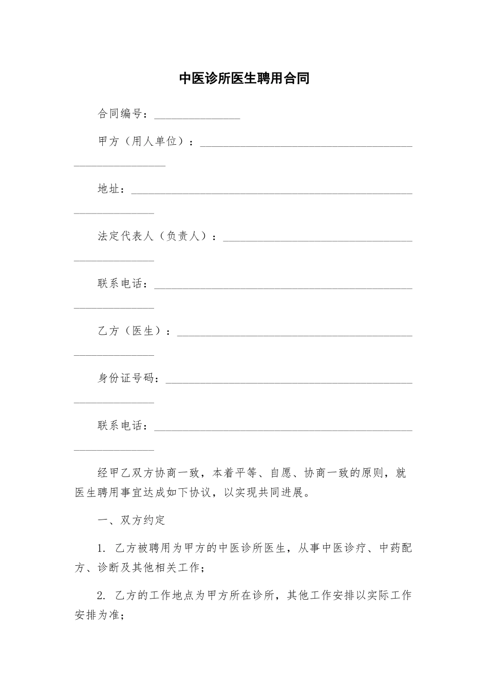 中医诊所医生聘用合同_第1页