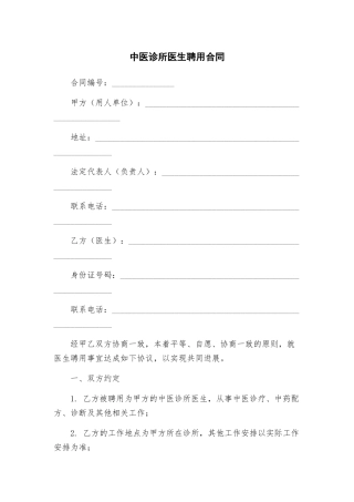 中医诊所医生聘用合同