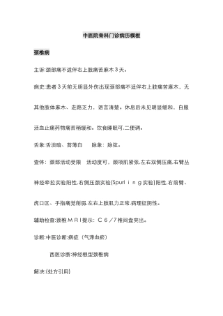 中医院门诊病历模板