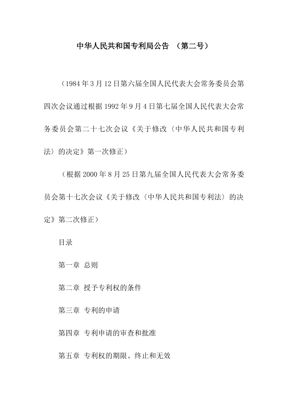 中华人民共和国专利局公告-_第1页