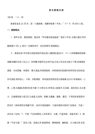 中医首次病程记录