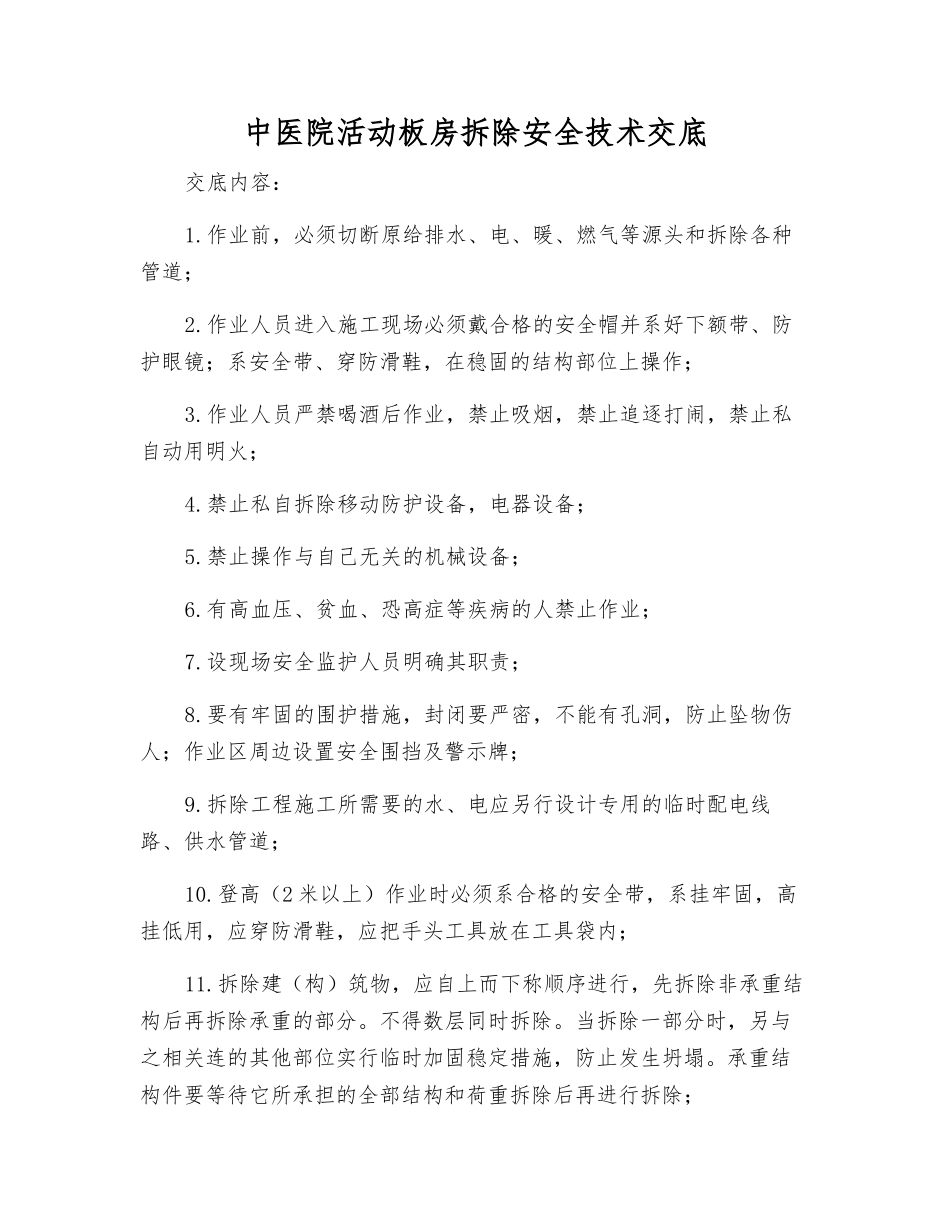 中医院活动板房拆除安全技术交底_第1页