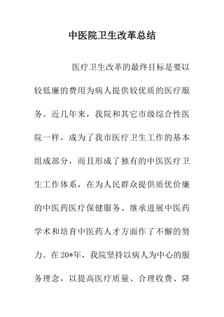 中医院卫生改革总结