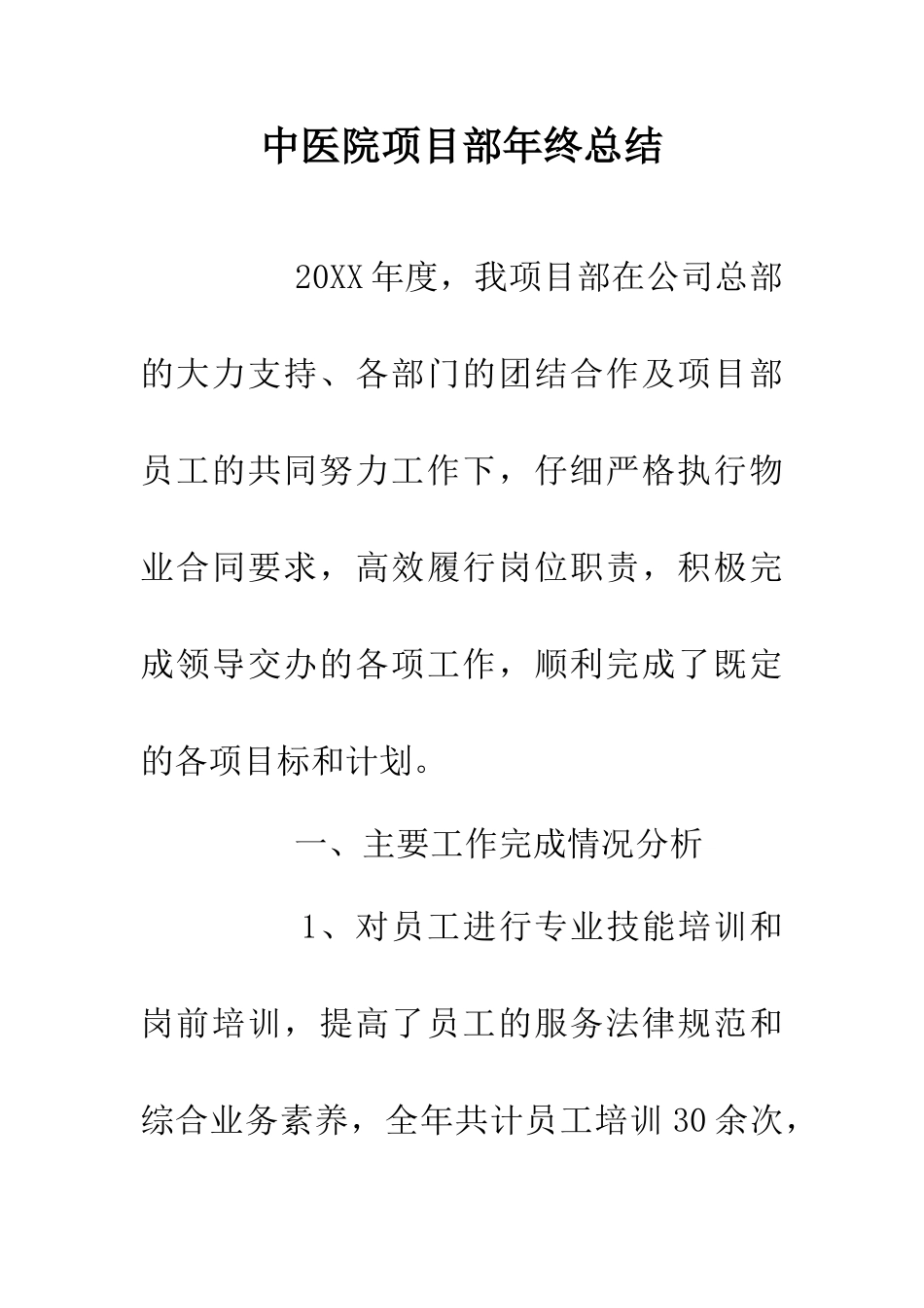 中医院项目部年终总结_第1页